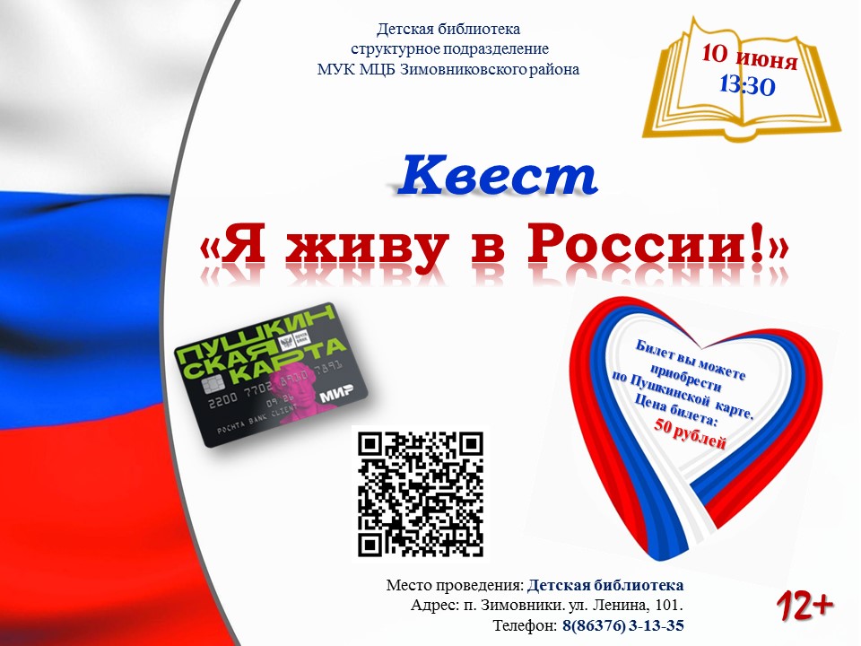 10.06.2025Афиша_Квест_Я_живу_в_России.jpg