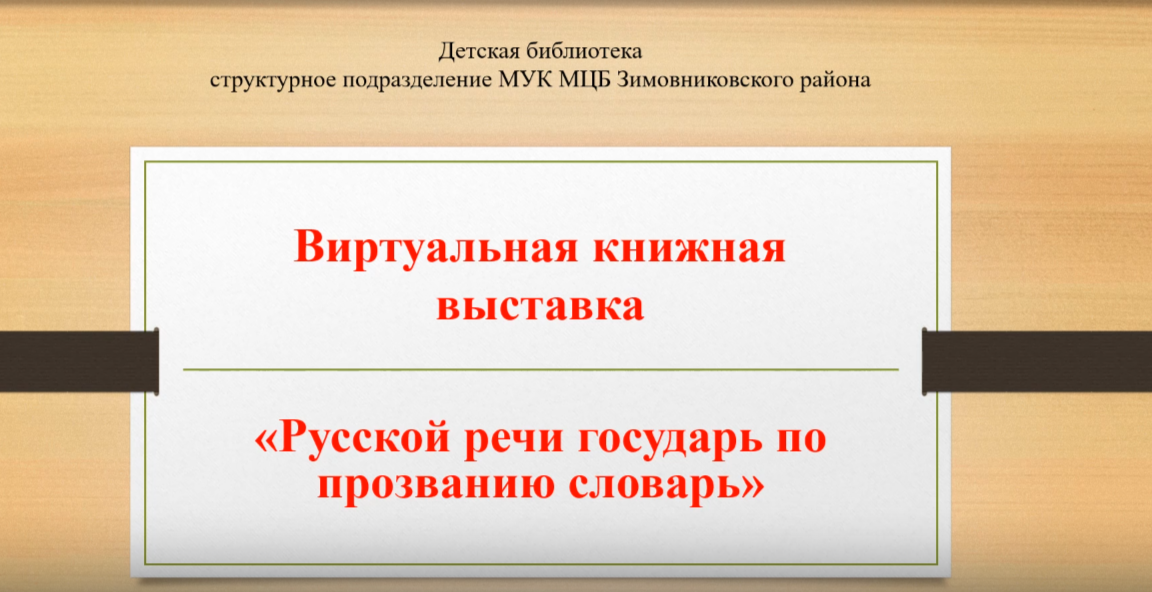 Виртуальная_выставка_Русской_речи_государь_по_прозванию_словарьь.jpeg