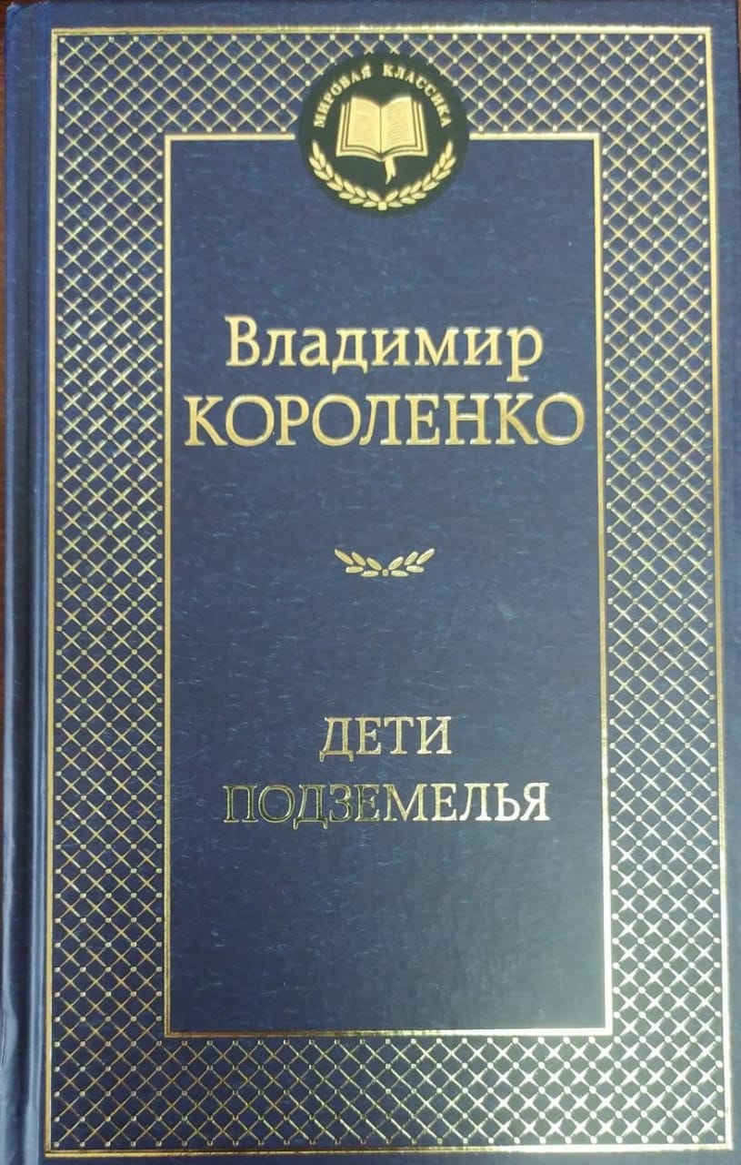 Владимир Короленко Дети подземелья