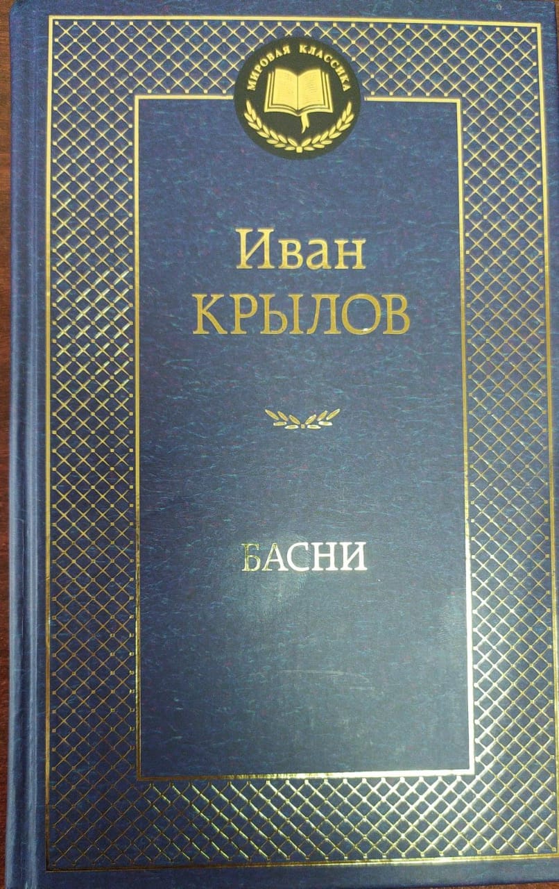 Иван Крылов Басни