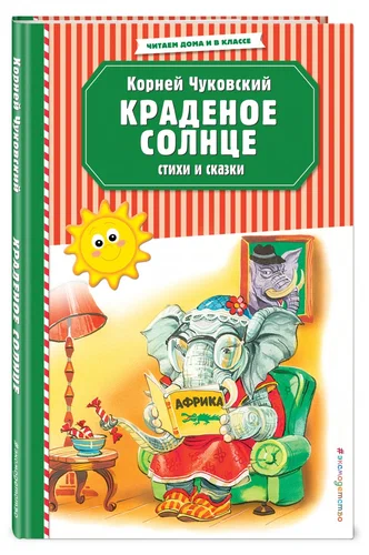 Корней Чуковский Краденое солнце стихи и сказки