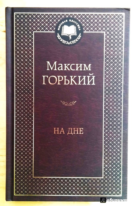 Максим Горький На дне