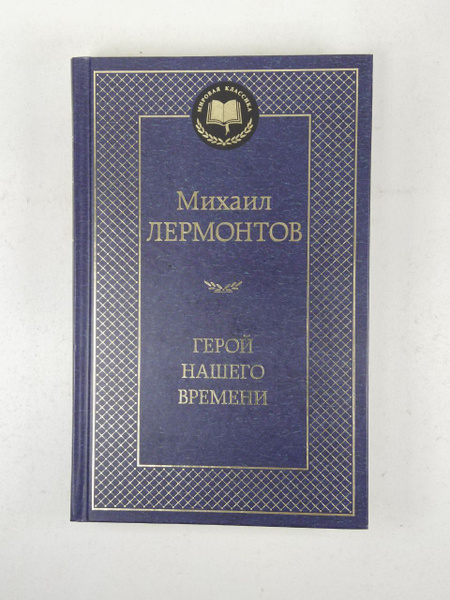 Михаил Лермонтов Герой нашего времени