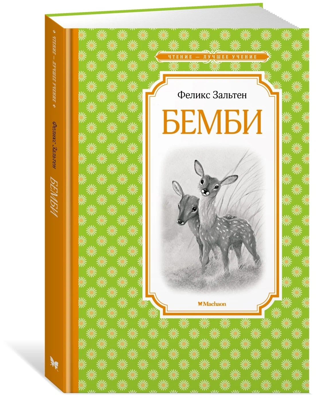 Феликс Зальтен Бемби