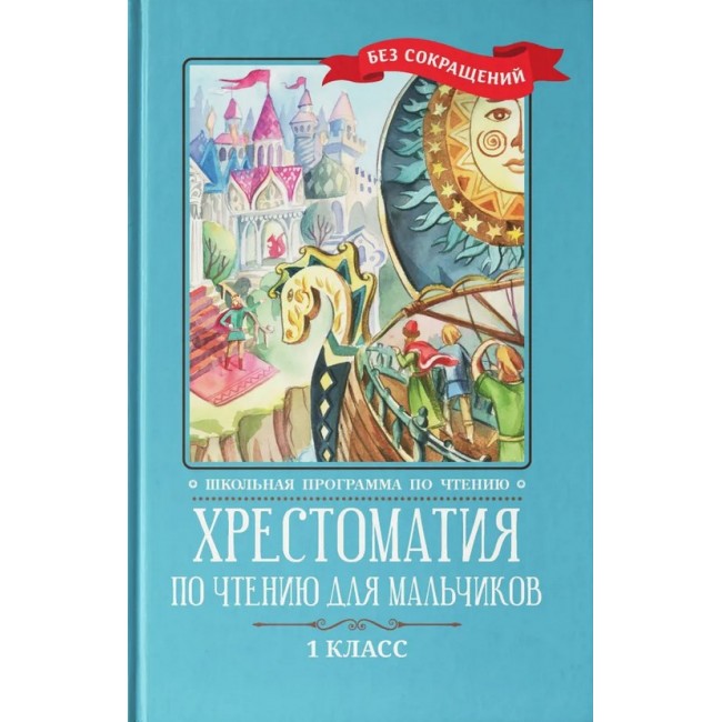 Хрестоматия по чтению для мальчиков 1 класс