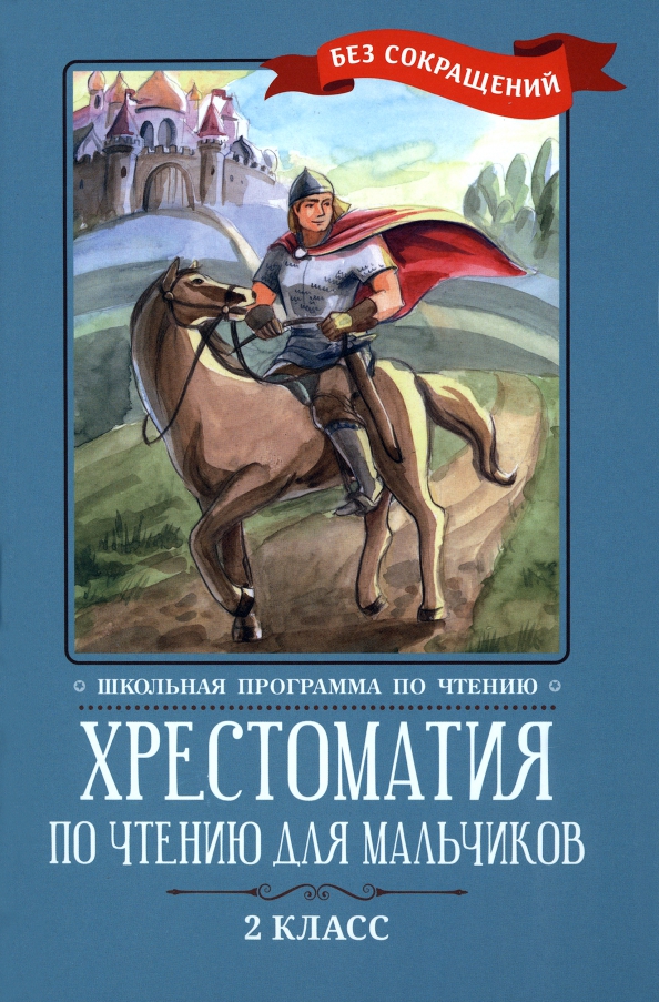 Хрестоматия по чтению для мальчиков 2 класс