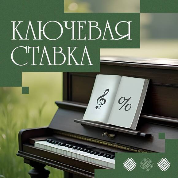 ключевая ставка 2025 jpg