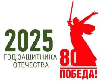 Фото 1 2025 Год Великой Победы в Великой Отечественной войне Год Защитников Отечества
