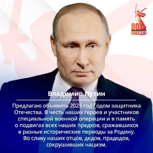 Фото 2 2025 Год Великой Победы в Великой Отечественной войне Год Защитников Отечества