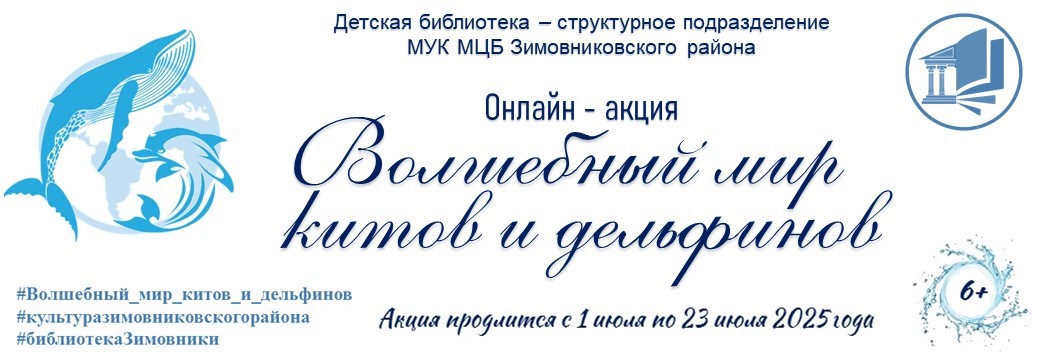 Афиша онлайн акция Волшебный мир китов и дельфинов