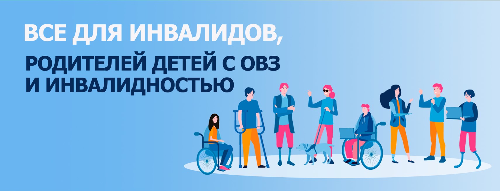 Все для инвалидов родителей детей с ОВЗ и инвалидностью