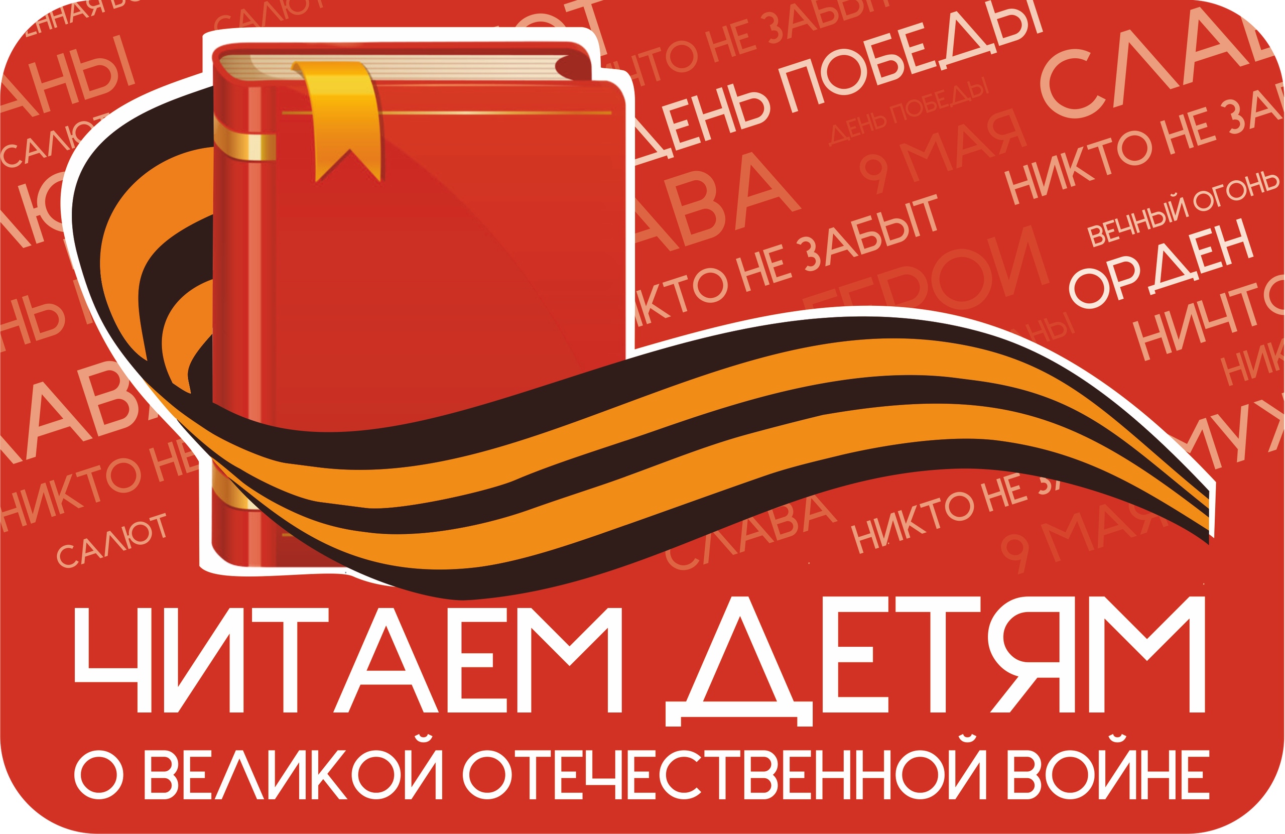 Логотип Читаем детям о ВОв