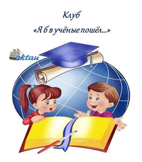 Эмблема_клуба_Я_б_в_учёные_пошёл.jpg